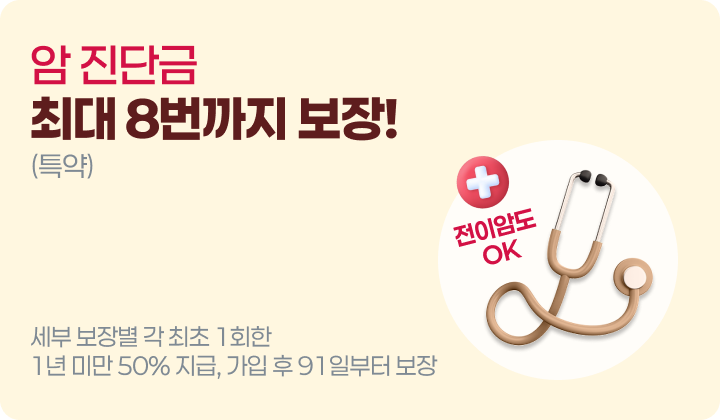 암 진단금 최대 8번까지 보장