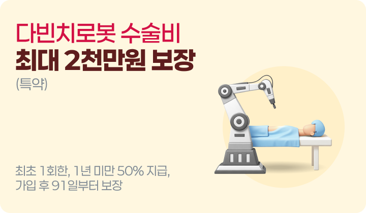 다빈치로봇 수술비 최대 2천만원 보장