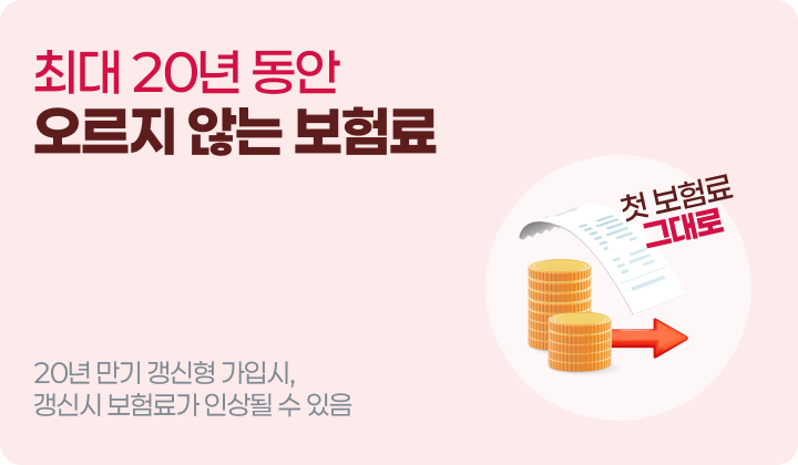 최대 20년 동안 오르지 않는 보험료