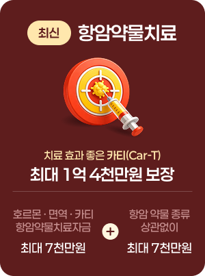 항암약물치료(최대 1억 4천만원 보장)