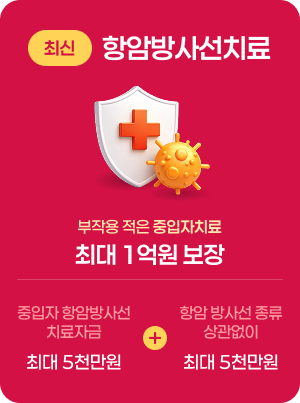 항암방사선치료(최대 1억원 보장)