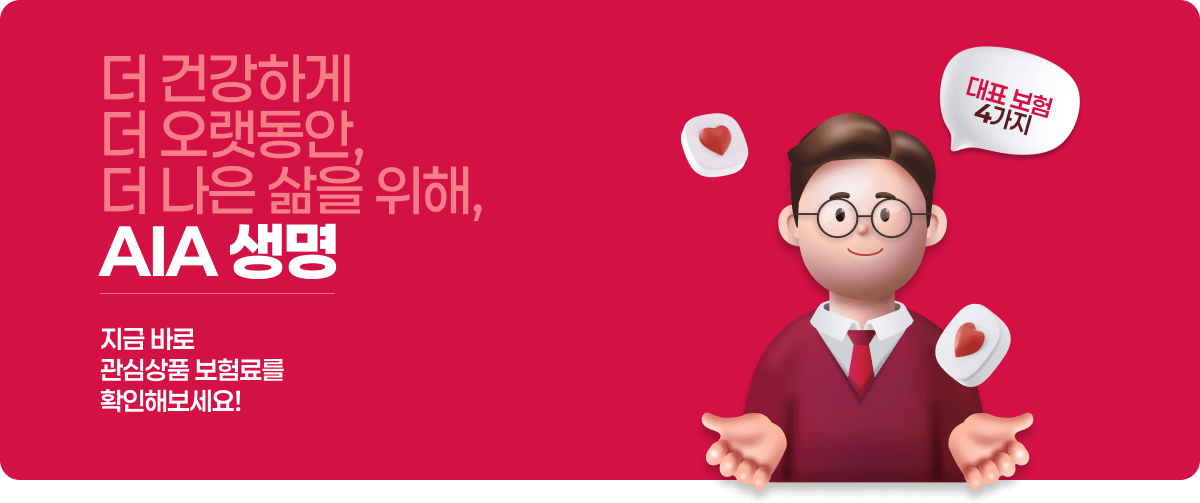 AIA생명 대표 보험 4가지
