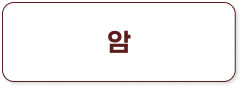 암