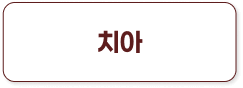 치아