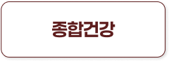 종합건강