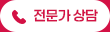 전문가 상담