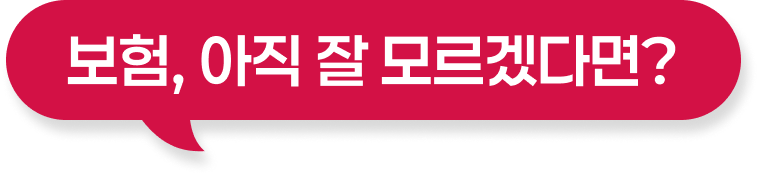 보험, 아직 잘 모르겠다면?